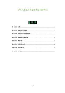 分布式系統(tǒng)中的密鑰認(rèn)證機(jī)制研究-洞察與解讀