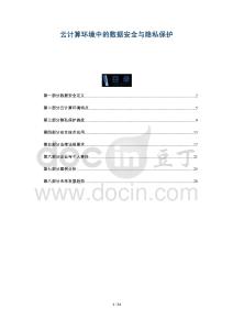 云計(jì)算環(huán)境中的數(shù)據(jù)安全與隱私保護(hù)-洞察與解讀
