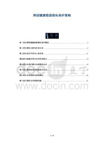 跨國(guó)健康數(shù)據(jù)隱私保護(hù)策略-洞察與解讀