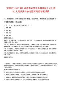 [安陸市]2025湖北孝感市安陸市急需緊缺人才引進110人筆試歷年參考題庫附帶答案詳解