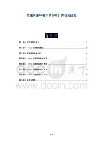高速網(wǎng)絡(luò)環(huán)境下的GPU計算性能研究-洞察與解讀