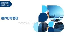 群體行為特征-洞察及研究