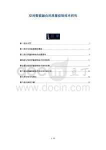 空間數(shù)據(jù)融合的質(zhì)量控制技術(shù)研究-洞察與解讀