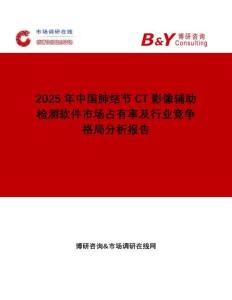 2025年中國(guó)肺結(jié)節(jié)CT影像輔助檢測(cè)軟件市場(chǎng)占有率及行業(yè)競(jìng)爭(zhēng)格局分析報(bào)告