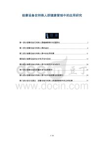 按摩設(shè)備在特殊人群健康管理中的應(yīng)用研究-洞察與解讀