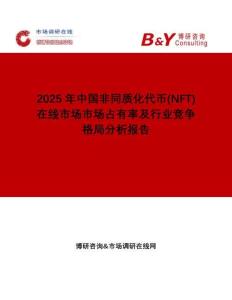 2025年中國(guó)非同質(zhì)化代幣(NFT)在線市場(chǎng)市場(chǎng)占有率及行業(yè)競(jìng)爭(zhēng)格局分析報(bào)告