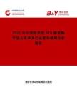 2025年中國(guó)即用型RTU搪瓷釉市場(chǎng)占有率及行業(yè)競(jìng)爭(zhēng)格局分析報(bào)告