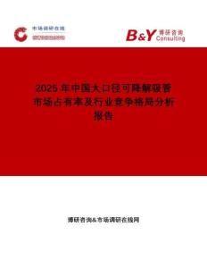 2025年中國大口徑可降解吸管市場占有率及行業(yè)競爭格局分析報告