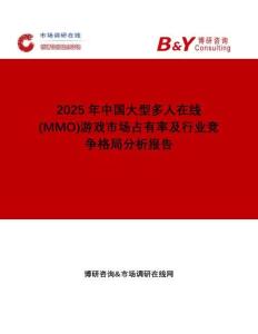 2025年中國大型多人在線(MMO)游戲市場占有率及行業(yè)競爭格局分析報告