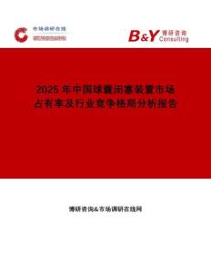 2025年中國球囊閉塞裝置市場占有率及行業(yè)競爭格局分析報(bào)告