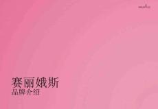 [CHN] 賽麗娥斯品牌介紹_SELENUS