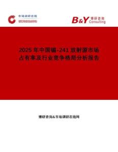 2025年中國镅-241放射源市場占有率及行業(yè)競爭格局分析報(bào)告