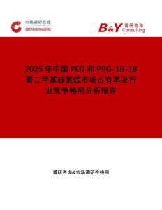 2025年中國PEG和PPG-18-18 聚二甲基硅氧烷市場占有率及行業(yè)競爭格局分析報告