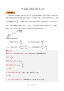 第28讲 动能定理及其应用-【精练】（解析版）