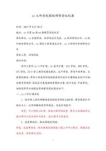 某學(xué)校項(xiàng)目圖紙預(yù)審會議紀(jì)要