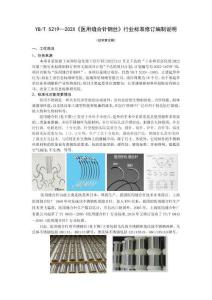 醫用縫合針鋼絲-編制說明