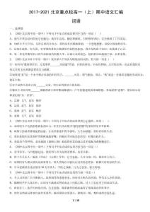2017-2021北京重点校高一（上）期中语文汇编：词语