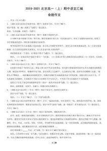 2019-2021北京高一（上）期中語文匯編：命題作文