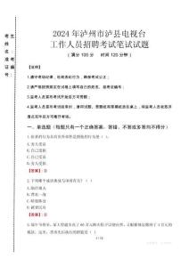 2024年瀘州市瀘縣電視臺招聘考試真題