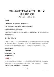 2025年周口市商水縣三支一扶考試真題