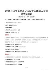 2024年茂名高州市公安局警務輔助人員招聘考試真題