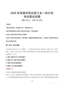 2025年張掖市高臺(tái)縣三支一扶考試真題