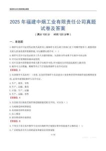 2025年福建中煙工業(yè)有限責(zé)任公司真題試卷及答案