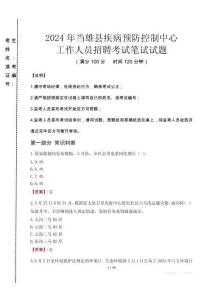 2024年當雄縣疾控中心招聘考試真題