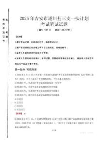 吉安市遂川縣三支一扶考試真題2025