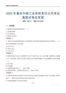 2025年重慶中煙工業(yè)有限責(zé)任公司考試真題試卷及答案