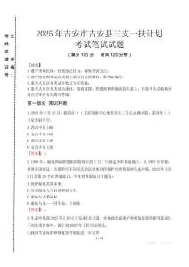 吉安市吉安縣三支一扶考試真題2025
