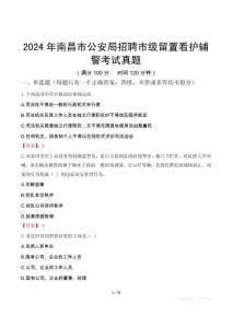 2024年南昌市公安局招聘市級(jí)留置看護(hù)輔警考試真題