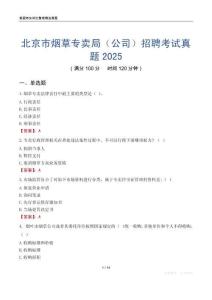 北京市煙草專賣局（公司）招聘考試真題2025