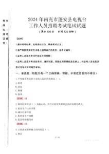 2024年南充市蓬安縣電視臺招聘考試真題