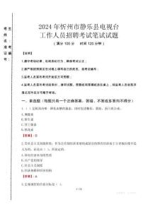 2024年忻州市靜樂縣電視臺招聘考試真題