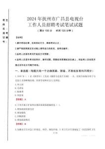 2024年撫州市廣昌縣電視臺招聘考試真題