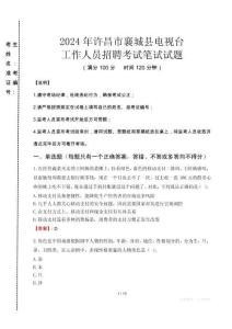 2024年許昌市襄城縣電視臺招聘考試真題