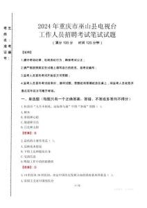 2024年重慶市巫山縣電視臺招聘考試真題