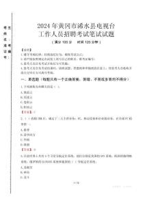 2024年黃岡市浠水縣電視臺(tái)招聘考試真題