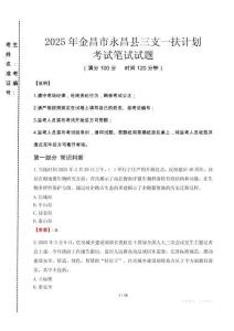 金昌市永昌縣三支一扶考試真題2025