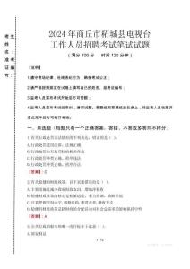 2024年商丘市柘城縣電視臺招聘考試真題