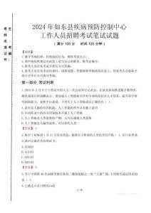 2024年如東縣疾控中心招聘考試真題