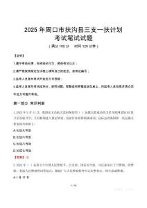 2025年周口市扶溝縣三支一扶考試真題
