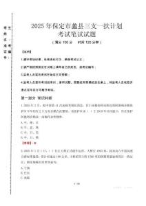 保定市蠡縣三支一扶考試真題2025