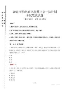 榆林市米脂縣三支一扶考試真題2025