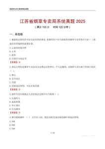 江蘇省煙草專賣局系統(tǒng)真題2025