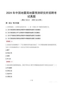 2024年中國(guó)地震局地震預(yù)測(cè)研究所招聘考試真題