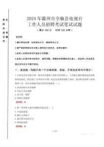 2024年滁州市全椒縣電視臺招聘考試真題