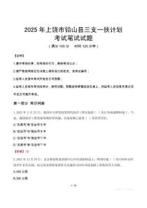 2025年上饒市鉛山縣三支一扶考試真題