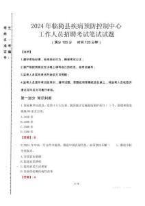 2024年臨猗縣疾控中心招聘考試真題